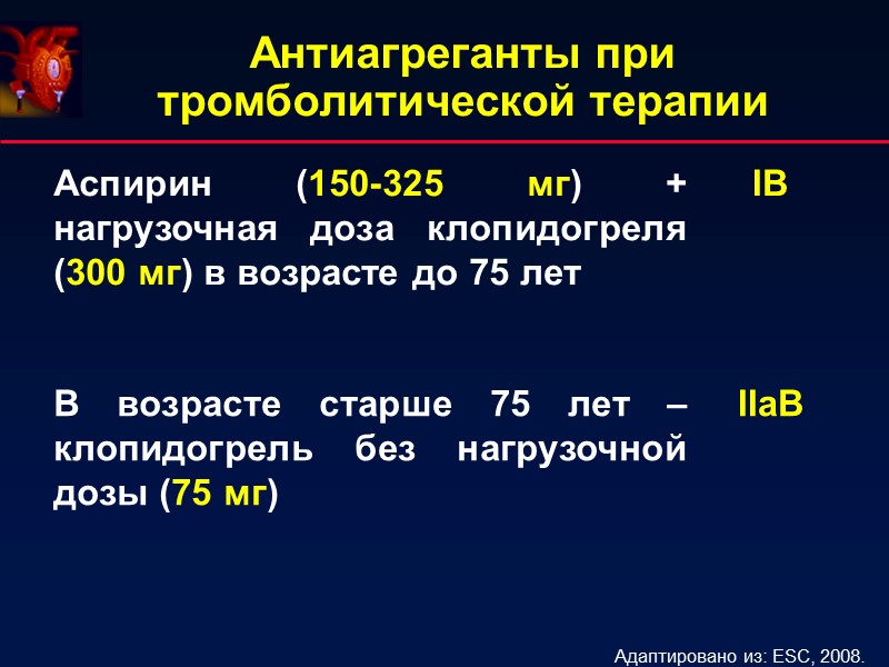 Антиагреганты при тромболитической терапии Адаптировано из: ESC, 2008.